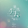 衡荊一 第一次失去 試聽
