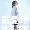 戴愛玲 一無所懼 試聽