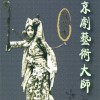 京劇 卓文君 試聽