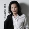 榭霖 守候諾言 試聽