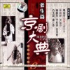 京劇 楊繼盛 試聽