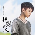 找對的人