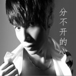 分不開的心 (EP)詳情