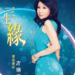 三生緣試聽