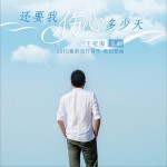 還要我傷心多少天詳情