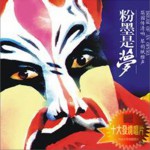 粉墨是夢詳情