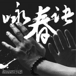 詠春訣 (單曲)詳情