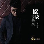 別說感情累 (單曲)詳情