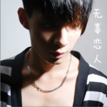 無辜戀人 (單曲)詳情