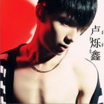 不一樣的盧爍鑫 (EP)詳情