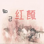 知己紅顏 (單曲)詳情