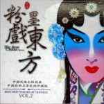 粉墨戲東方詳情