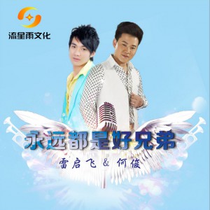 永远都是好兄弟 (EP)_雷启飞 全碟试听下载,雷