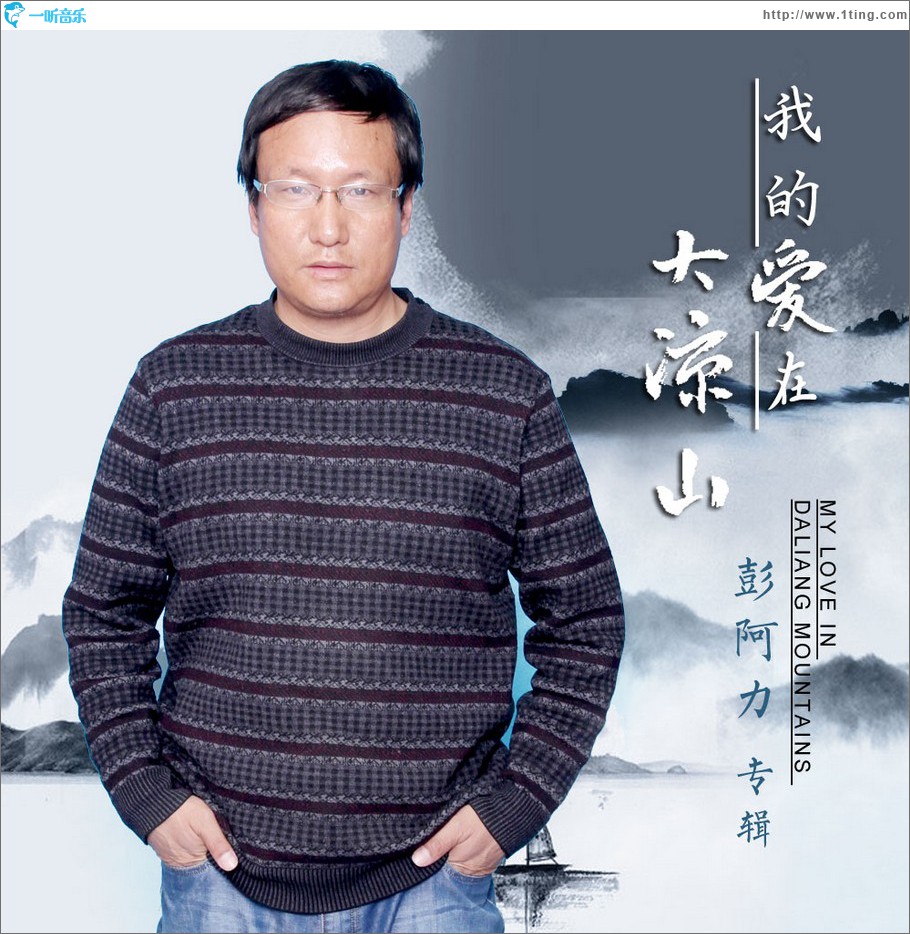 我的愛在大涼山下 (單曲)