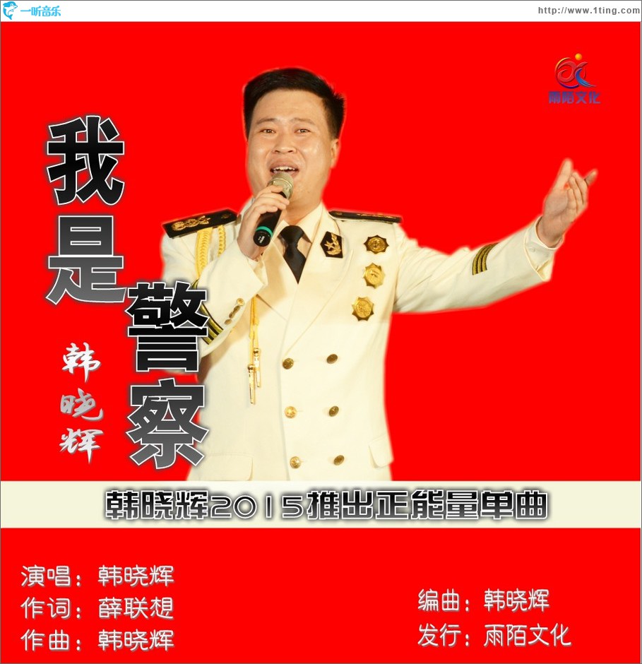 我是警察 (單曲)
