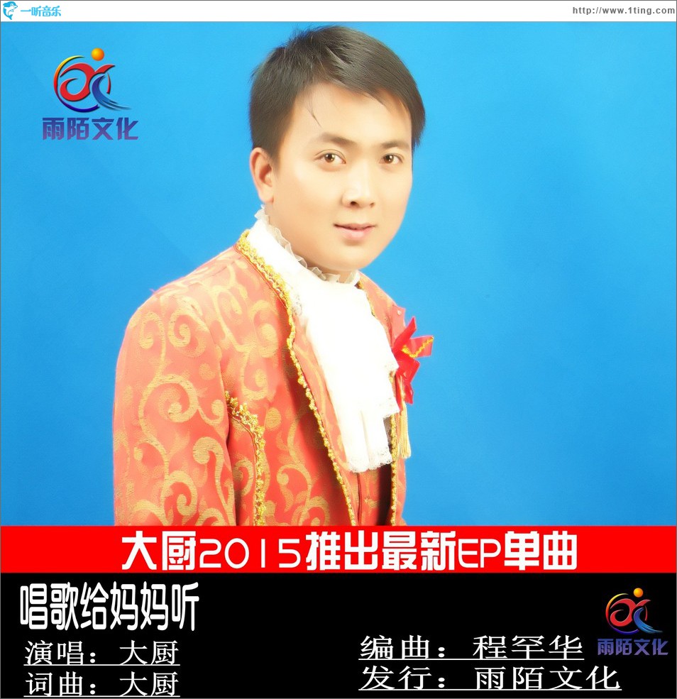 唱歌給媽媽聽 (單曲)