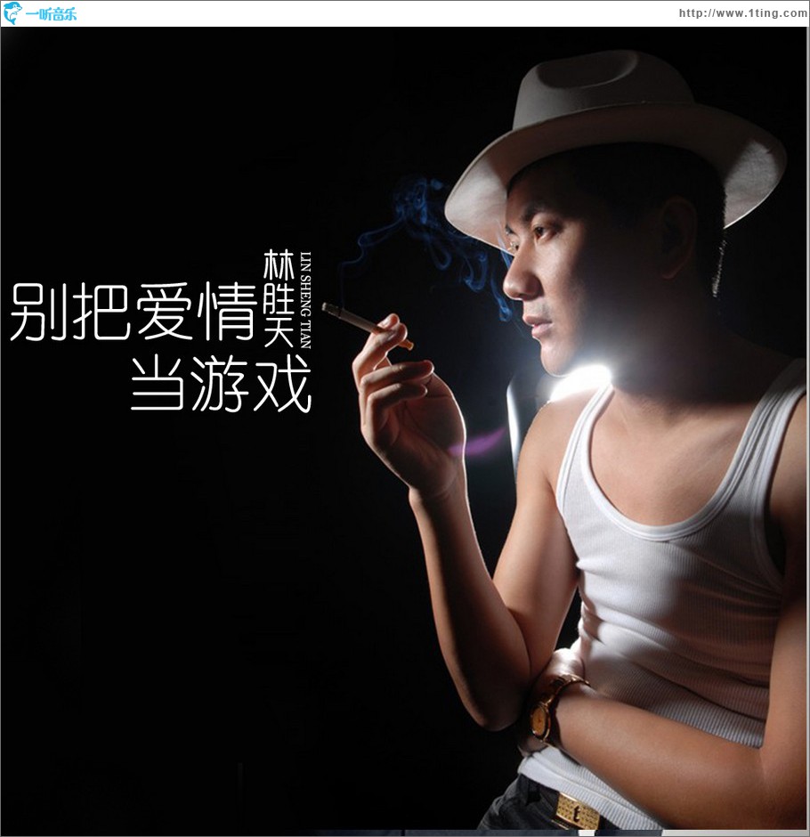 別把愛情當游戲 (單曲)