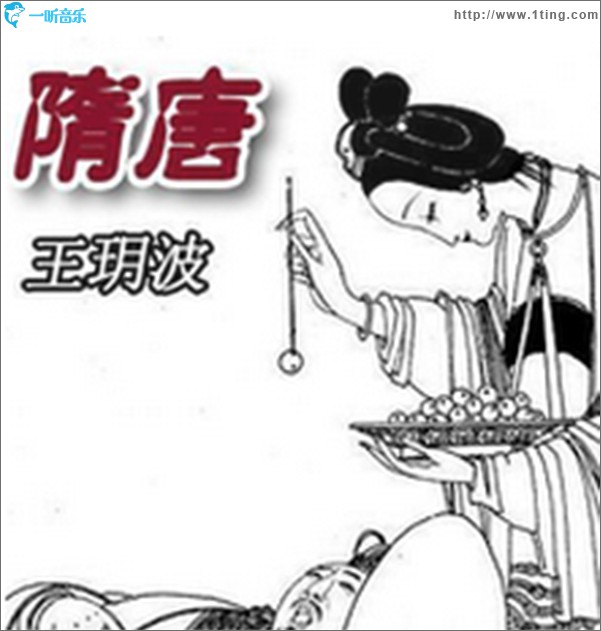 专辑封面:王玥波-隋唐