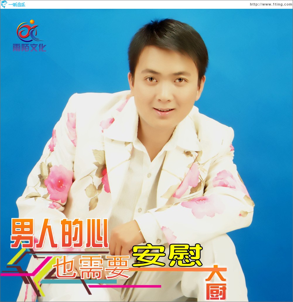 男人的心也需要安慰 (單曲)