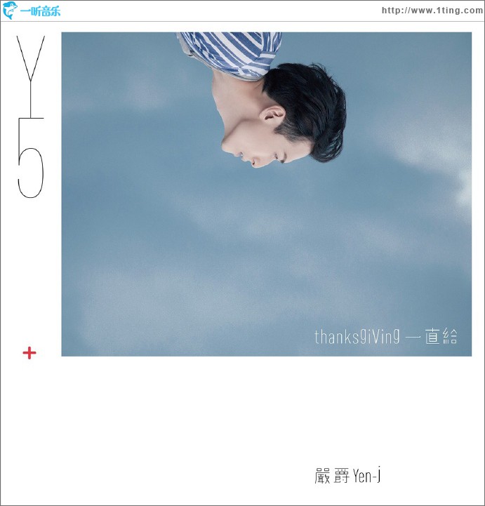 一直給