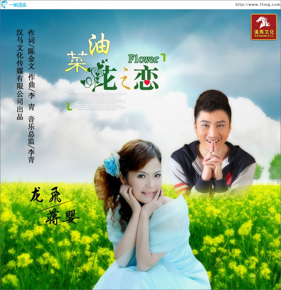 油菜花兒之戀 (單曲)