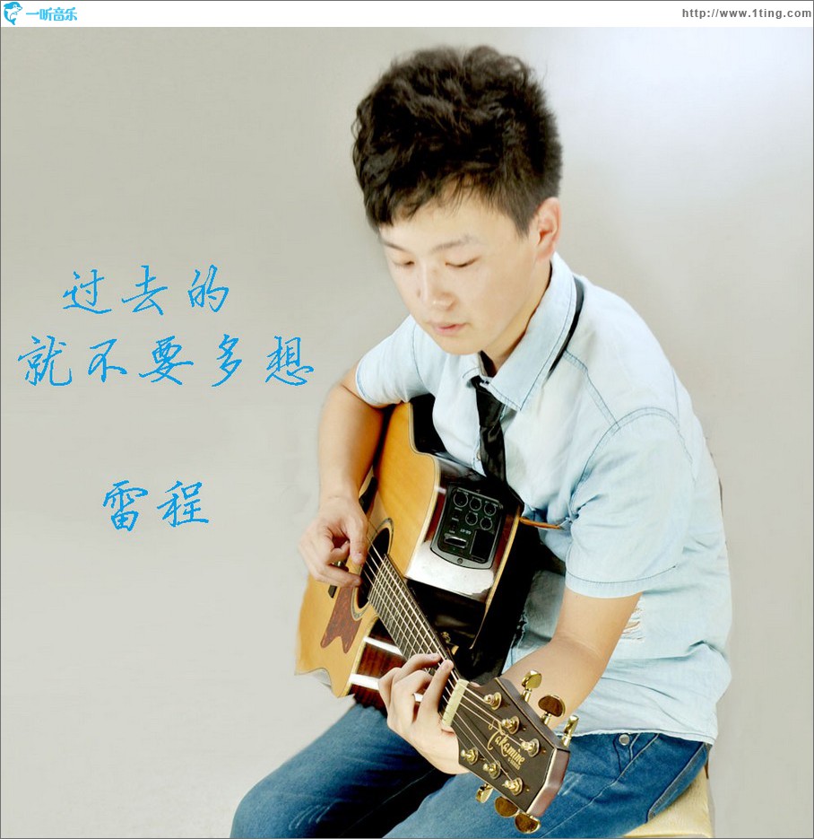 過去的就不要多想 (EP)