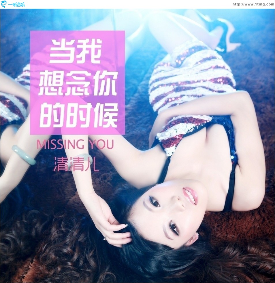 當我想念你的時候 (單曲)