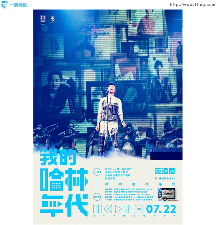 我的哈林年代 演唱會