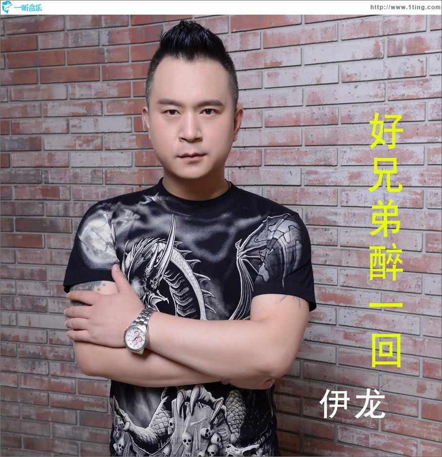 好兄弟醉一回 (單曲)