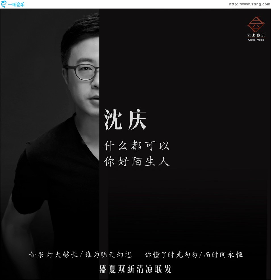 什么都可以·你好陌生人 (EP)
