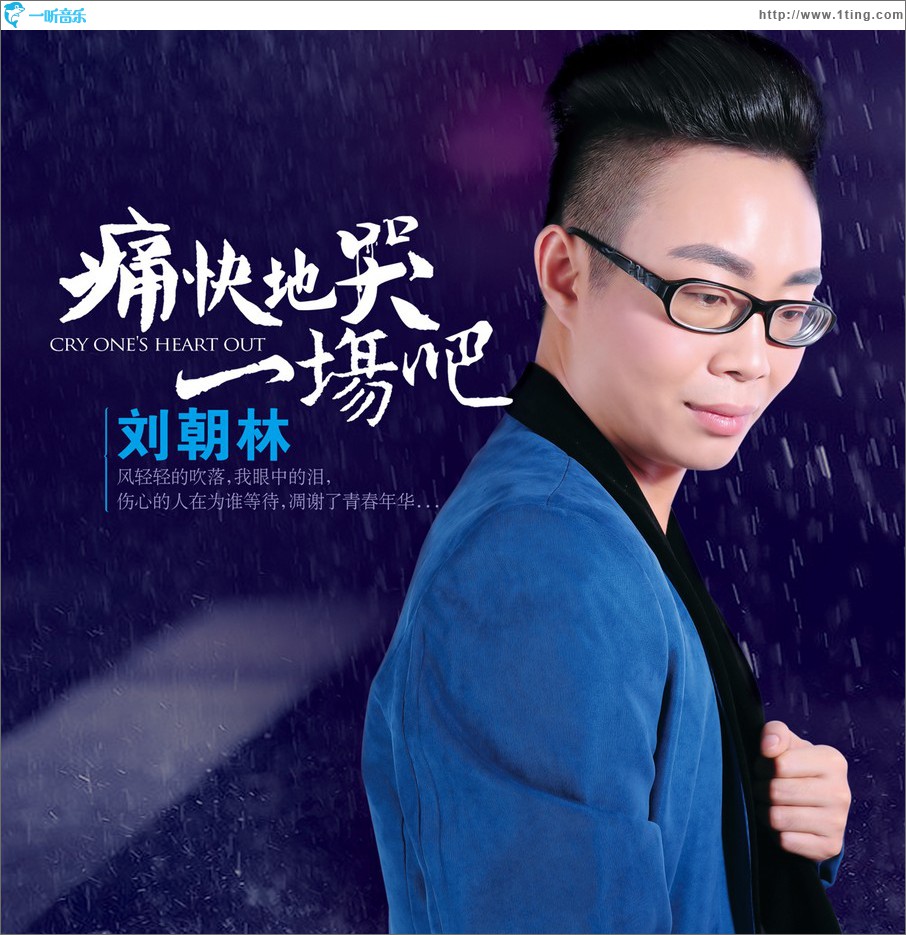 痛快地哭一場吧 (單曲)