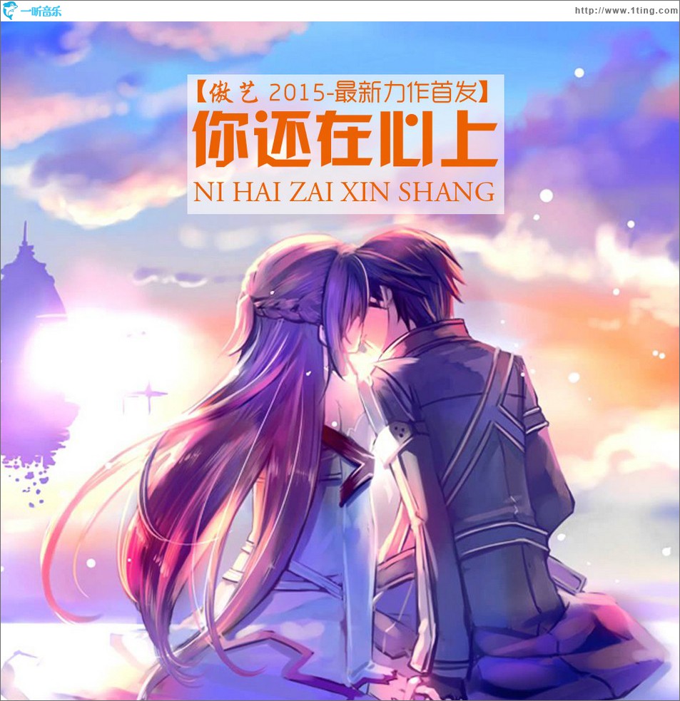 你還在心上 (單曲)
