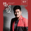 楊哲 雙人的愛 - 楊哲&喬幼 試聽