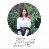 黃玉芹 微涼 試聽