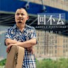 宇柏凝 回不去 試聽