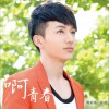 許諾 啊 青春 (伴奏) 試聽