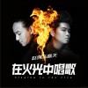 高夫 在火光中唱歌 - 高夫&趙照 試聽
