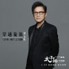 羅大佑 穿越漩渦 (電影《太平輪·彼岸》主題曲) 試聽