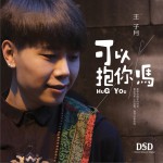 可以抱你嗎試聽