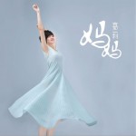 媽媽 (單曲)詳情