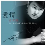 愛情讓火燒 (單曲)詳情