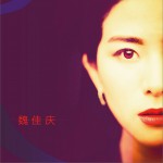 魏佳慶 同名EP詳情