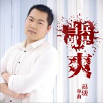 當兵就是爽 (單曲)詳情