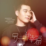 另一種幸福 (單曲)詳情