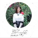 夜之花朵詳情