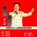 我是警察 (單曲)試聽