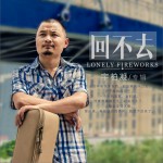 回不去 (EP)詳情