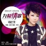 九妹情歌 (單曲)詳情