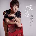 嘆息 (單曲)詳情