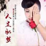人生如夢 (單曲)詳情